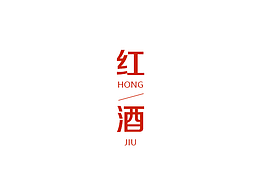 超写实--红酒
