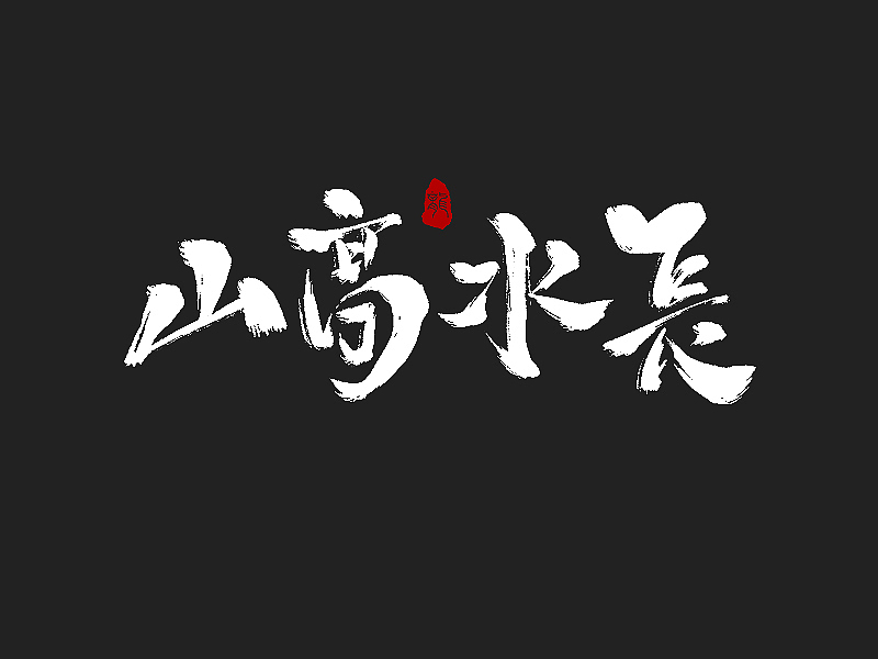 龙辰设计 | 字说字画(二)