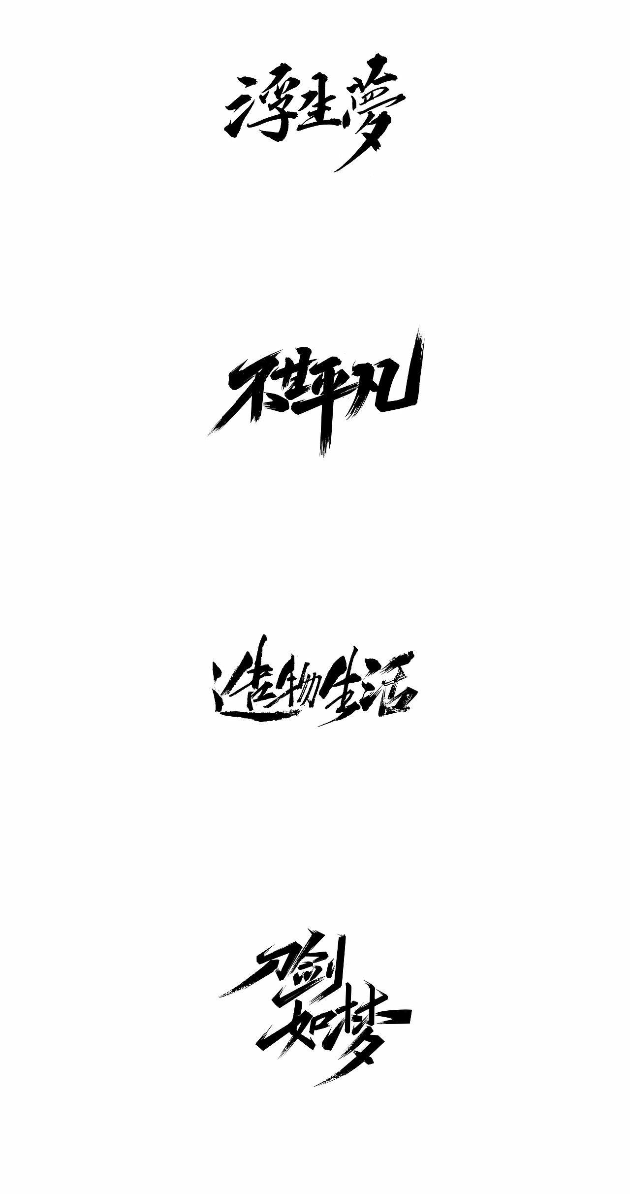 2018寒冰字体集精选66例（图ZMTQxNTgyMzQ0） - 字体/字形 - 站酷设计师设计师田寒冰原创素材 - 站酷ZCOOL