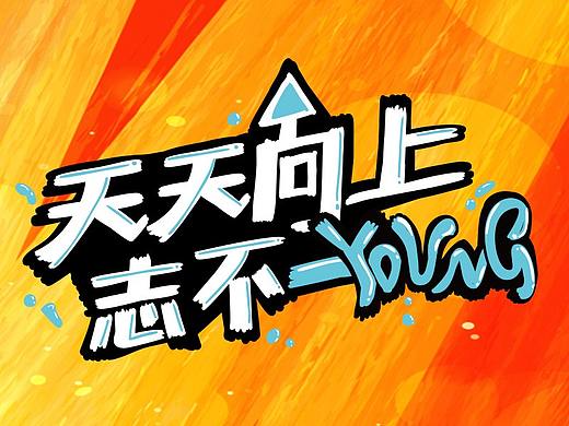 2018年的主视觉插画（个人主页-ZMzMxNDU1NjA=） - 艺术插画 - 站酷设计师susanbaby007原创素材 - 站酷ZCOOL