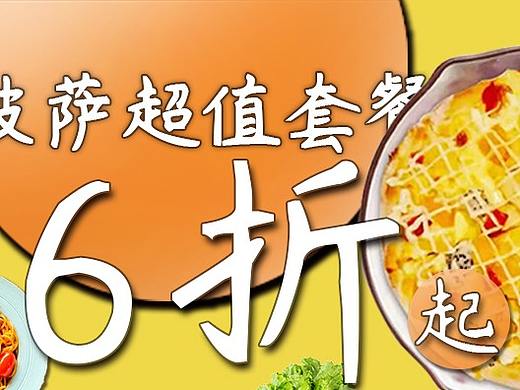 披萨特惠套餐券（个人主页-ZNTQ5OTUwNTY=） - 海报 - 站酷设计师伍壹小店原创素材 - 站酷ZCOOL