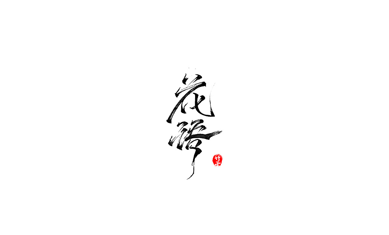 竹子字迹《四》（图ZMjk1NjU2NDAw） - 字体/字形 - 站酷设计师e竹子原创素材 - 站酷ZCOOL