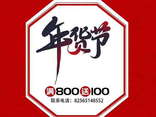 年貨節(jié)海報(bào)（個(gè)人主頁(yè)-ZNDMwNjE1MDQ=） - 海報(bào) - 站酷設(shè)計(jì)師俊俏小餅干原創(chuàng)素材 - 站酷ZCOOL