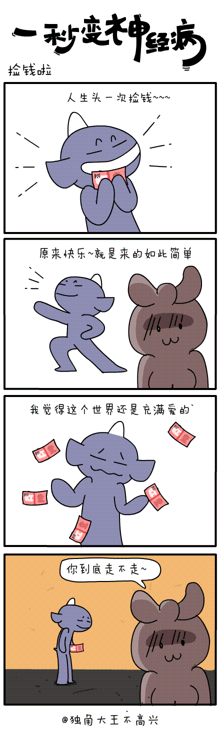 #一秒变神经病#第三十九集（图ZMzExNTY2ODg=） - 短篇/格漫 - 站酷设计师独角大王不高兴原创素材 - 站酷ZCOOL