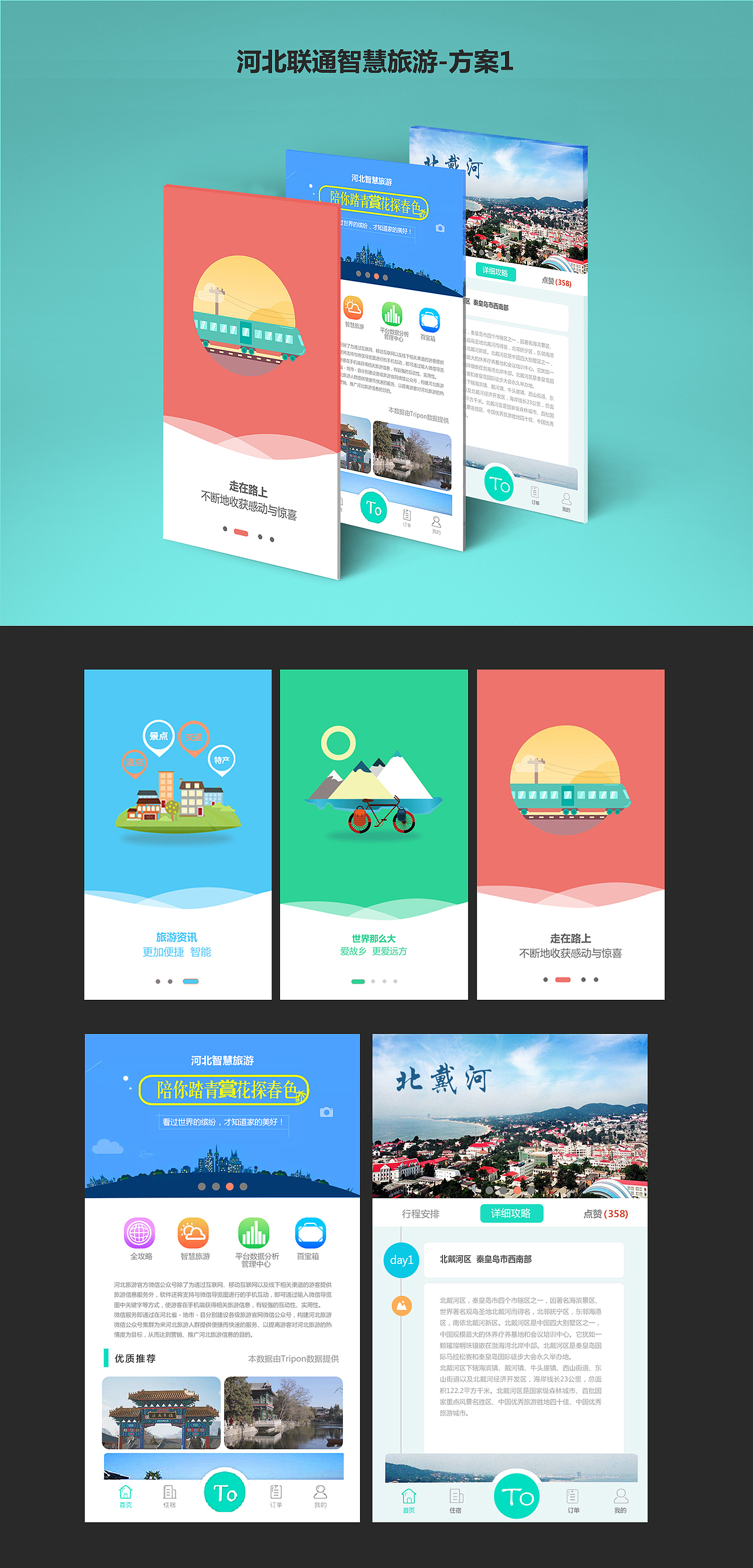 河北联通智慧旅游-微信公众号-APP引导页