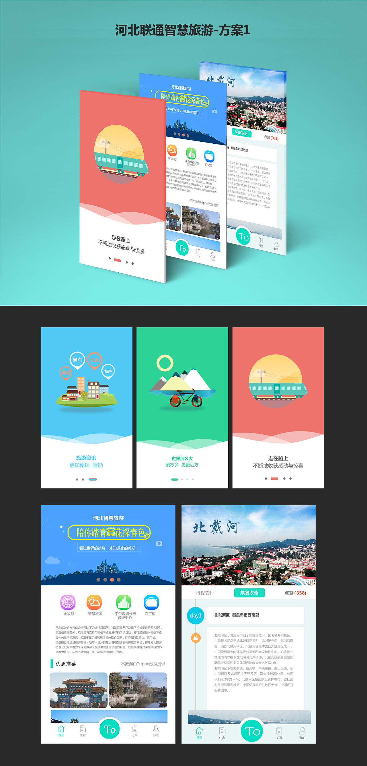 河北联通智慧旅游-微信公众号-APP引导页
