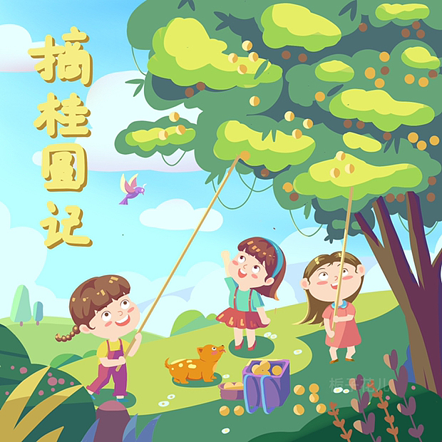 好游记 和好朋友干啥都开心呢 儿童插画