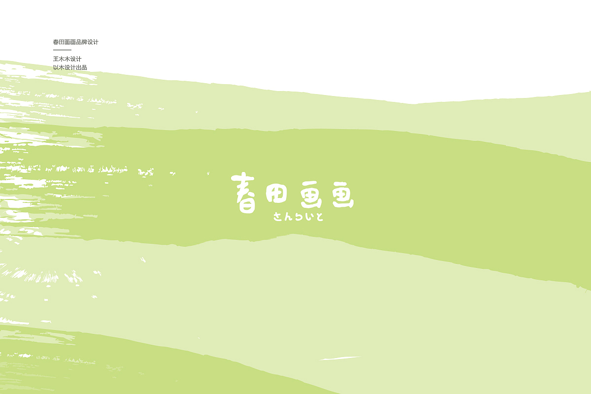 春田画画品牌设计（图ZMTI3OTU2ODQw） - 品牌 - 站酷设计师王木木设计原创素材 - 站酷ZCOOL