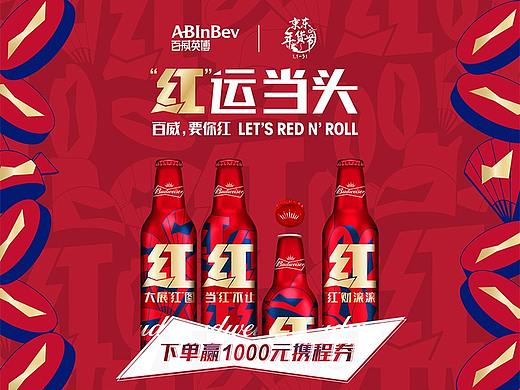 “红”运当头年货节页面/啤酒/喜庆