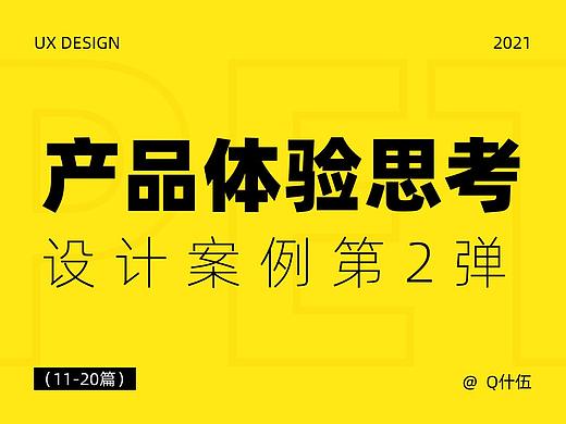 产品体验思考-设计案例第2弹（11-20篇）
