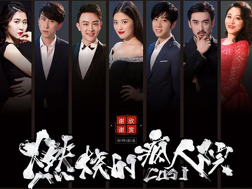 话剧《燃烧的疯人院》PPT设计