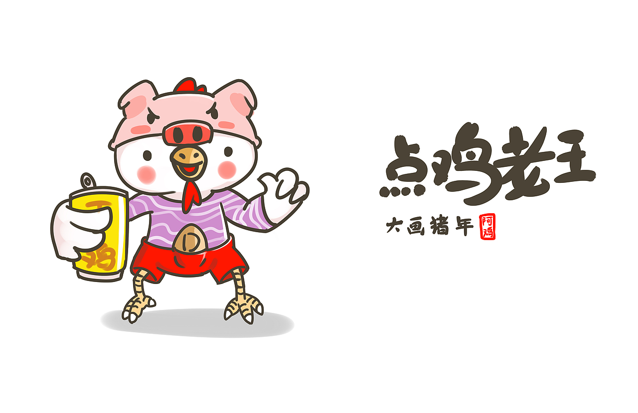 猪年大鸡（图ZMTQwNTU2OTQ4） - 商业插画 - 站酷设计师阿鸡015原创素材 - 站酷ZCOOL