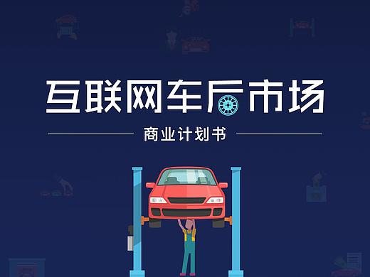 原创幻灯片：互联网车后市场商业计划书 keynote & PPT