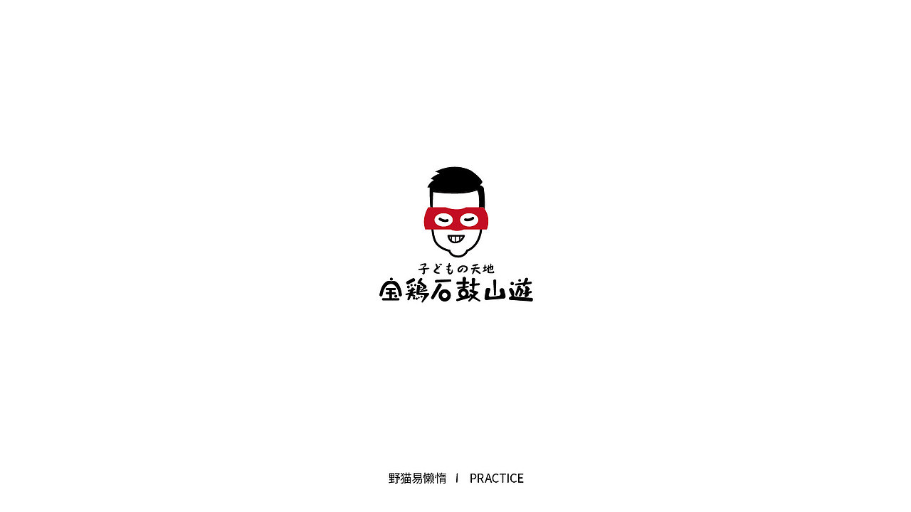 练习（图ZMTQ3NjU1OTgw） - Logo - 站酷设计师野猫易懒惰原创素材 - 站酷ZCOOL