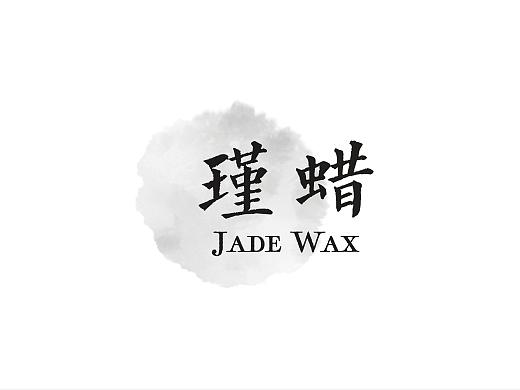 瑾蜡