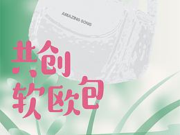 Amazing Song共创软欧包