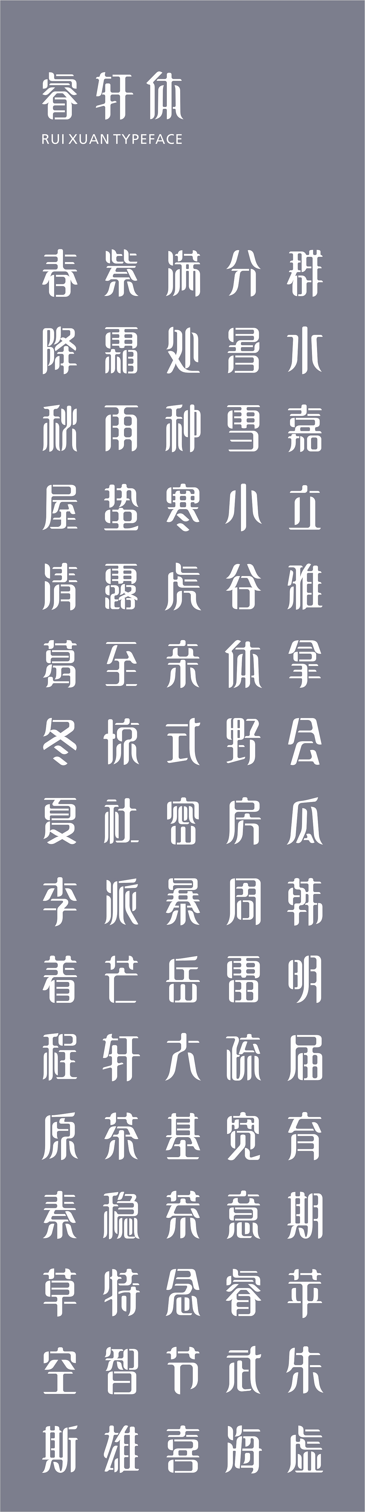 《睿轩体》字体开发