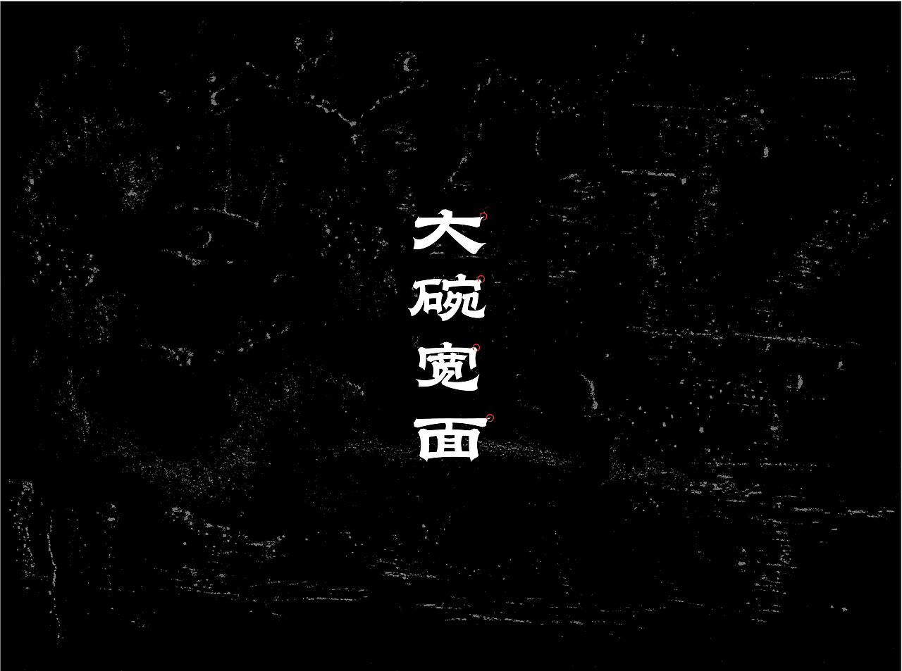 自有字在(四)