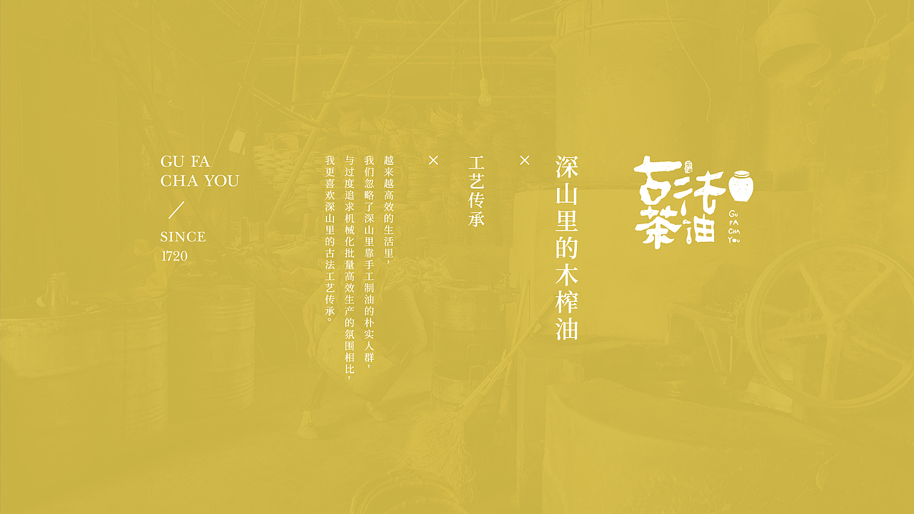 探秘深山里的榨茶油——古法茶油（图ZMjIzMDE3NTA4） - 品牌 - 站酷设计师一帧啊原创素材 - 站酷ZCOOL