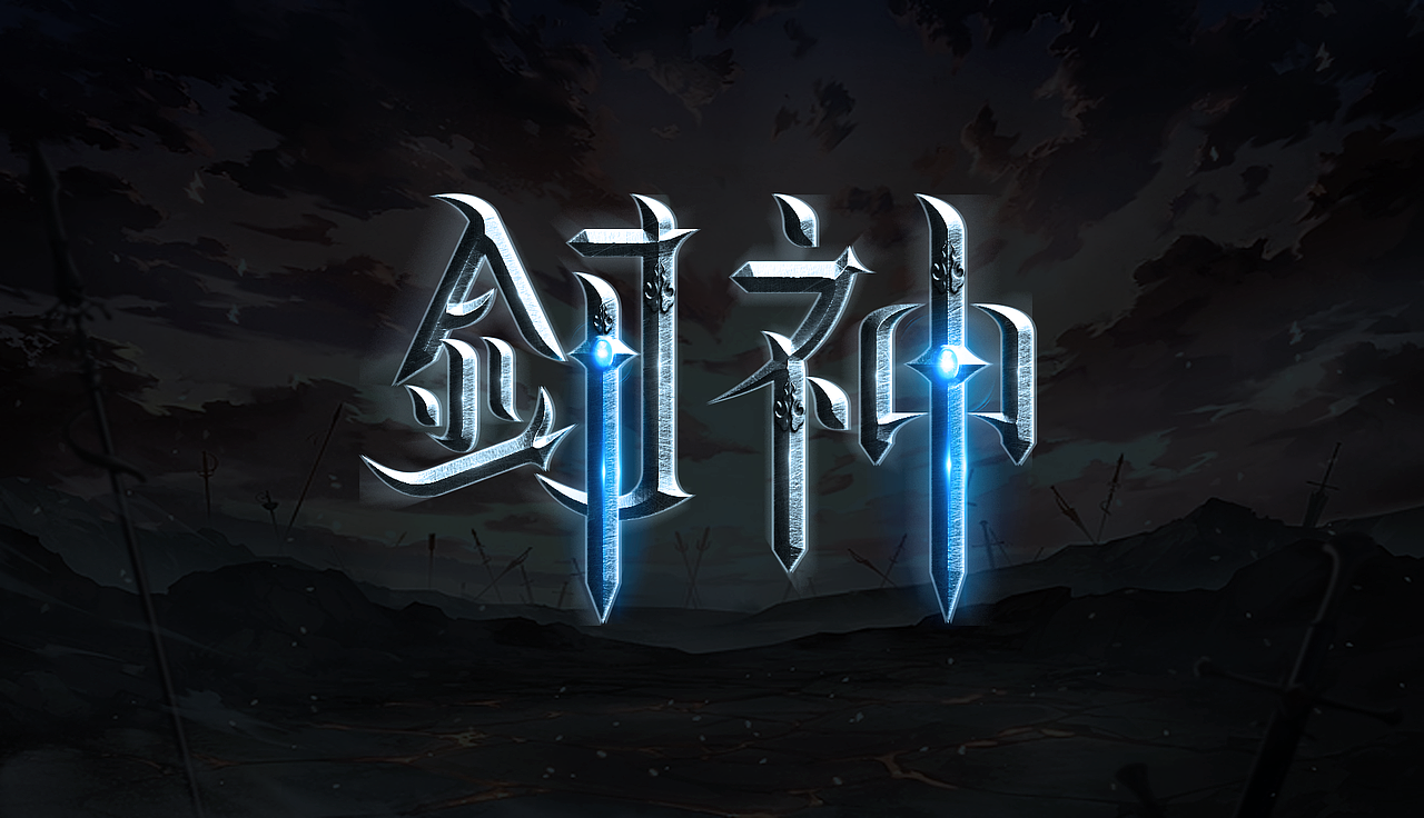 “剑神”游戏字体