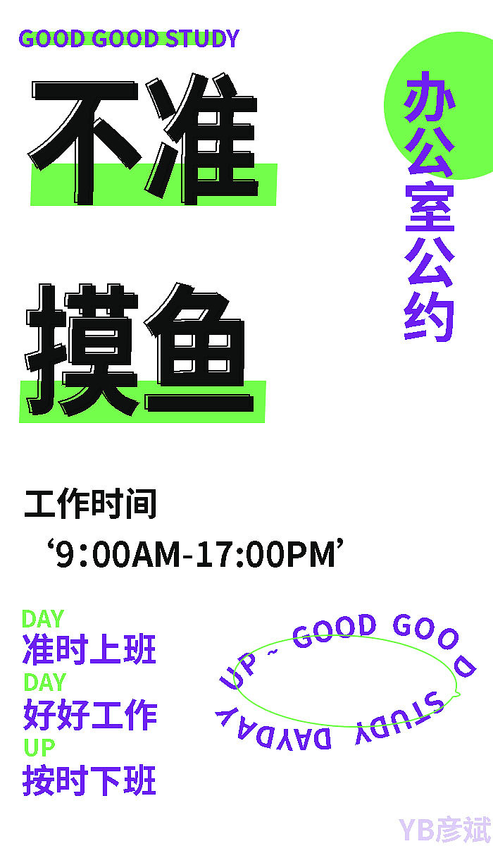 办公室公约海报（图ZMzYzOTAzMTcy） - 宣传物料 - 站酷设计师HY彦斌原创素材 - 站酷ZCOOL