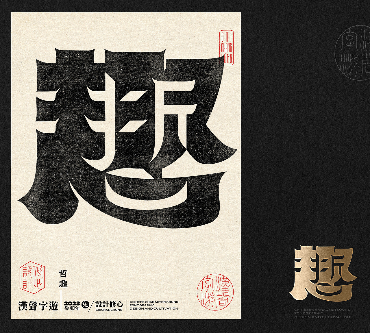 石昌鸿正负形字体设计(汉声字游)(图ZMzUxMDgwNTg0) - 字体/字形 - 站酷设计师石昌鸿原创素材 - 站酷ZCOOL