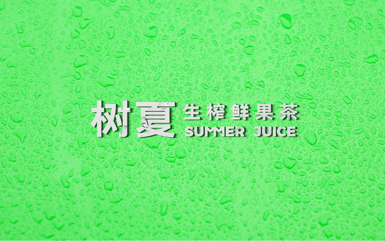 树夏生榨鲜果茶-VI（图ZMzE1ODQ3MDA0） - 品牌 - 站酷设计师被子太短原创素材 - 站酷ZCOOL