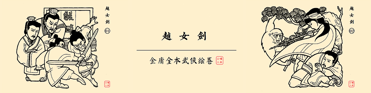 【越女剑】金庸全本武侠绘卷（图ZNTc2NjA0MjQ=） - 创作习作 - 站酷设计师啸林山人原创素材 - 站酷ZCOOL