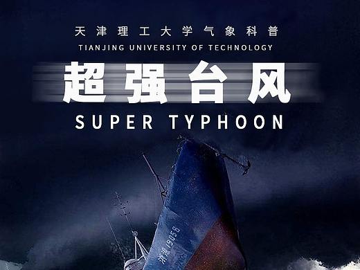 台风气象知识科普