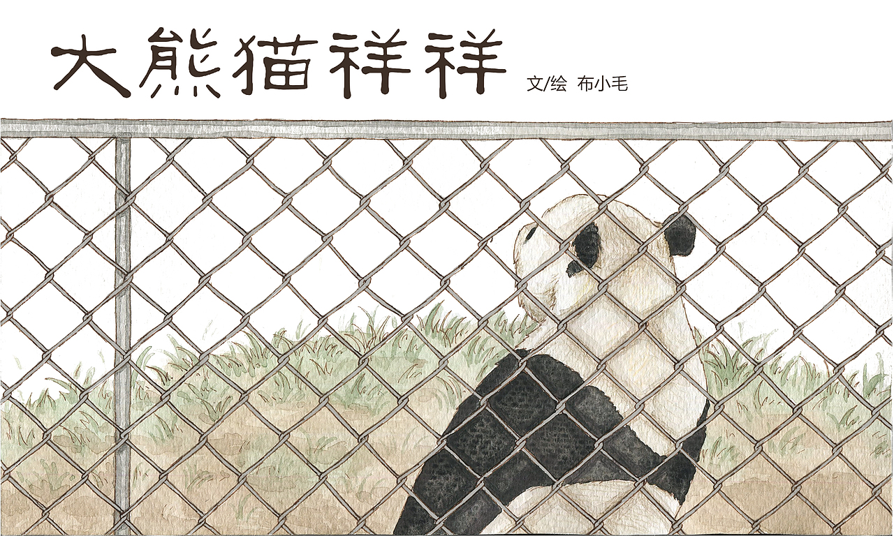 绘本 大熊猫祥祥（图ZMTQxMDIwODQw） - 绘本 - 站酷设计师布小毛原创素材 - 站酷ZCOOL