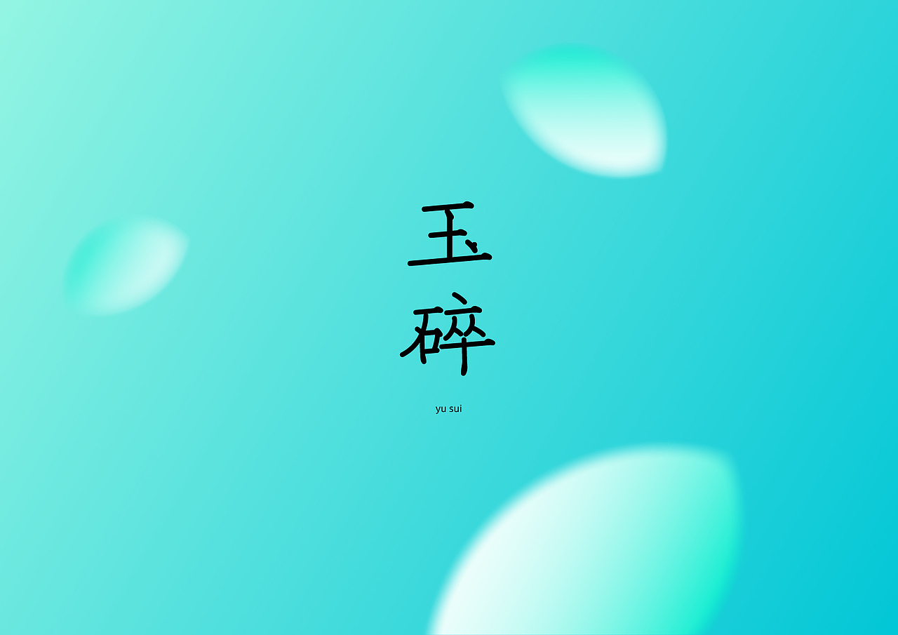北国体&花冠体 | 探寻字形更多可能（图ZMTgyMzc0Mjc2） - 字体/字形 - 站酷设计师大霖qinjialin原创素材 - 站酷ZCOOL
