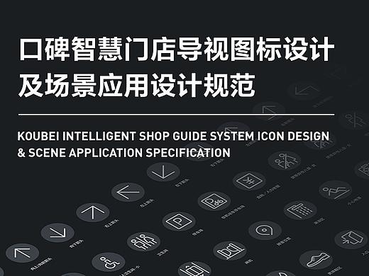 口碑智慧门店导视图标设计及场景应用设计规范