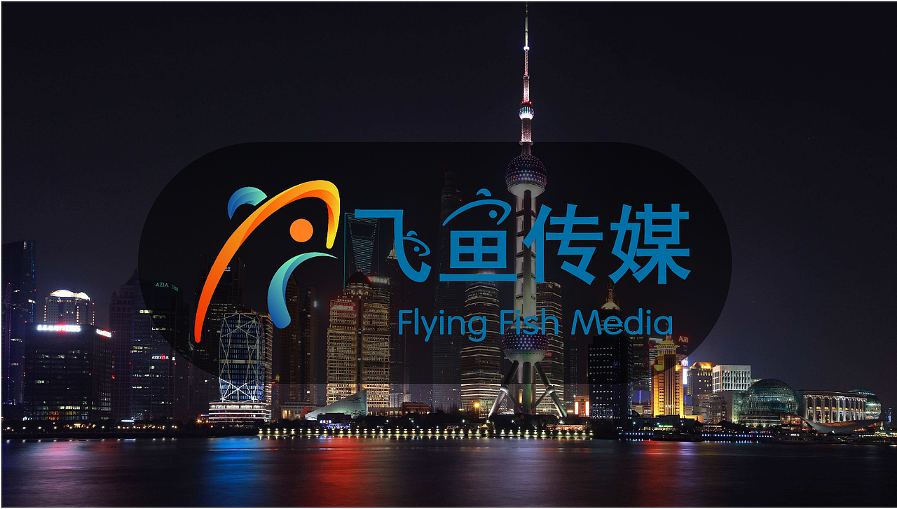 飞鱼传媒文化有限公司VI设计（图ZMTgwMTMxODY0） - 其他平面 - 站酷设计师Z98621615原创素材 - 站酷ZCOOL