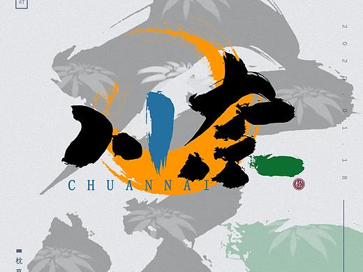 字体设计——川奈