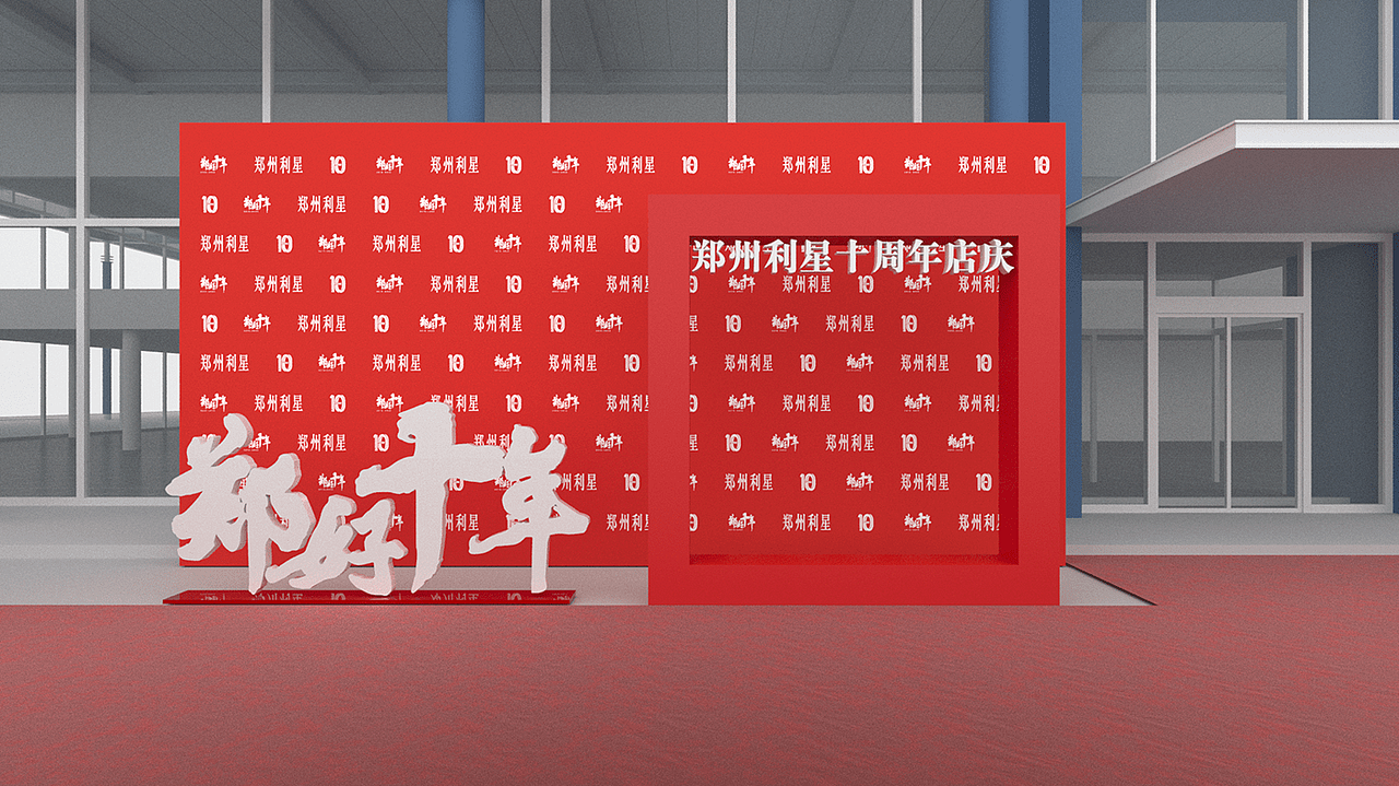 奔驰 郑州利星 十周年展示（图ZMjE0NjM1NjA0） - 其他三维 - 站酷设计师HelloCritboy原创素材 - 站酷ZCOOL