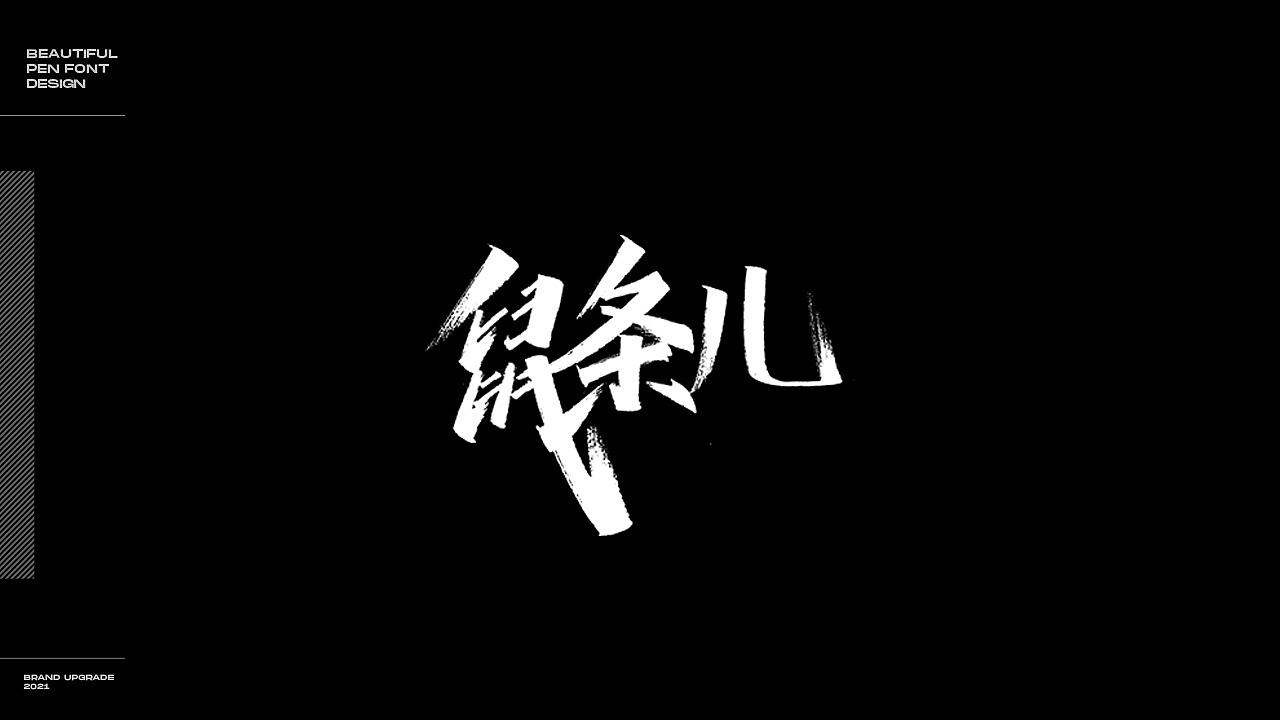 2021字体作品集总结