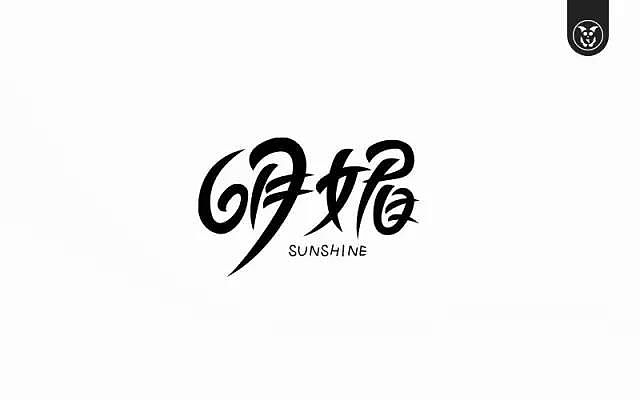 字体帮20160928期上榜作品