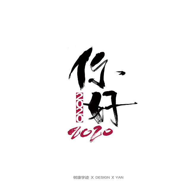 树康字迹（图ZMTkxNjg4OTc2） - 字体/字形 - 站酷设计师树康字迹原创素材 - 站酷ZCOOL
