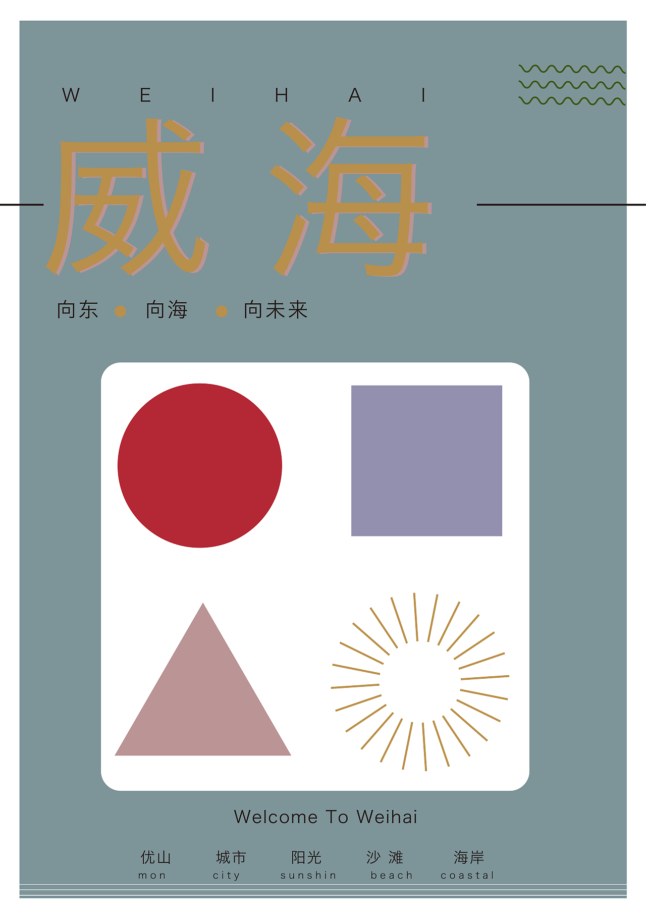 威海海报（图ZMjE1NzQ4MDA0） - 海报 - 站酷设计师锦年99原创素材 - 站酷ZCOOL