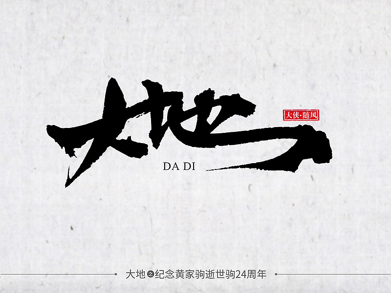 致敬| 黄家驹之不死音乐|平面|字体/字形|大侠随风 - 原创作品 - 站酷