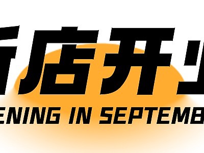 海报设计 | 新店入驻