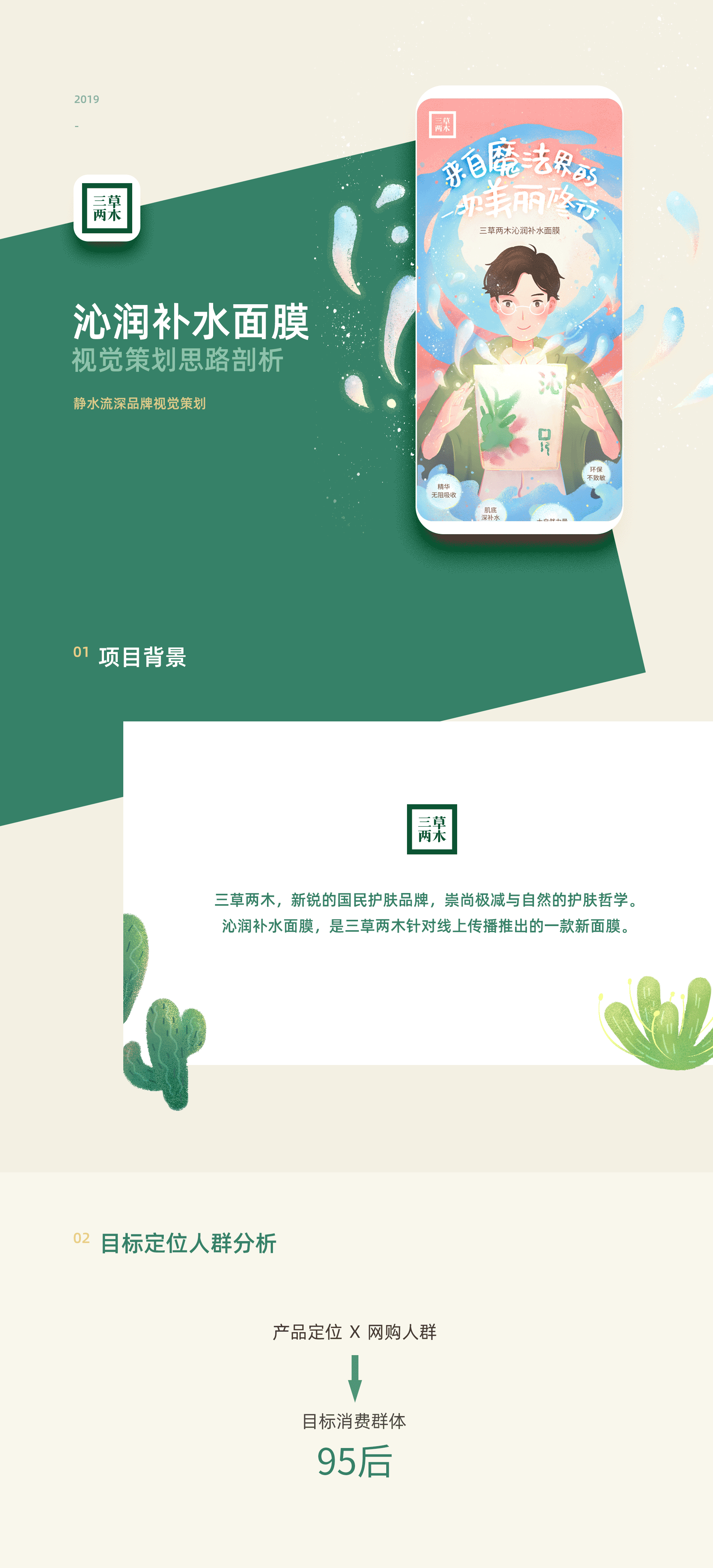 静水流深【三草两木沁润补水面膜视觉策划分享】