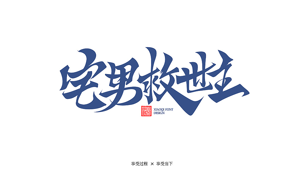 习字|08（9月勾线）（图ZMTc3ODk3NjE2） - 字体/字形 - 站酷设计师love7原创素材 - 站酷ZCOOL