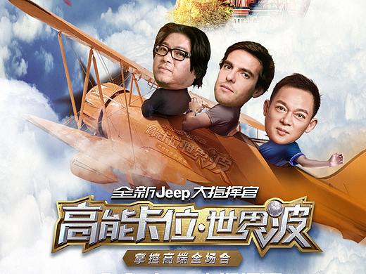 《高能卡位 · 世界波》综艺海报
