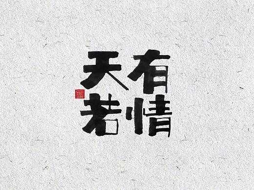 自言字语 —— 一组手写书法字体设计