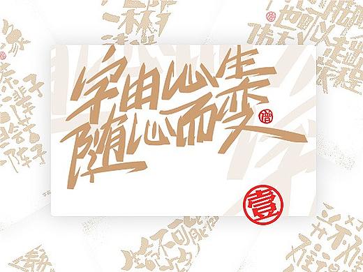 字由心生·随心而变