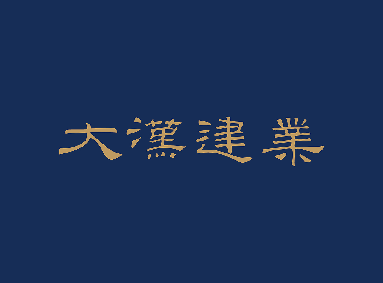 /LOGO/DAHAN大汉建业提案（图ZMjAwODkwNjU2） - Logo - 站酷设计师胖胖强原创素材 - 站酷ZCOOL