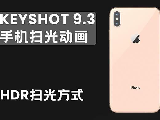 【教程】工业产品设计-Keyshot9.3渲染-手机扫光动画案例