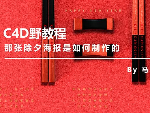 （图文+视频）C4D野教程：那张除夕海报是如何制作的？