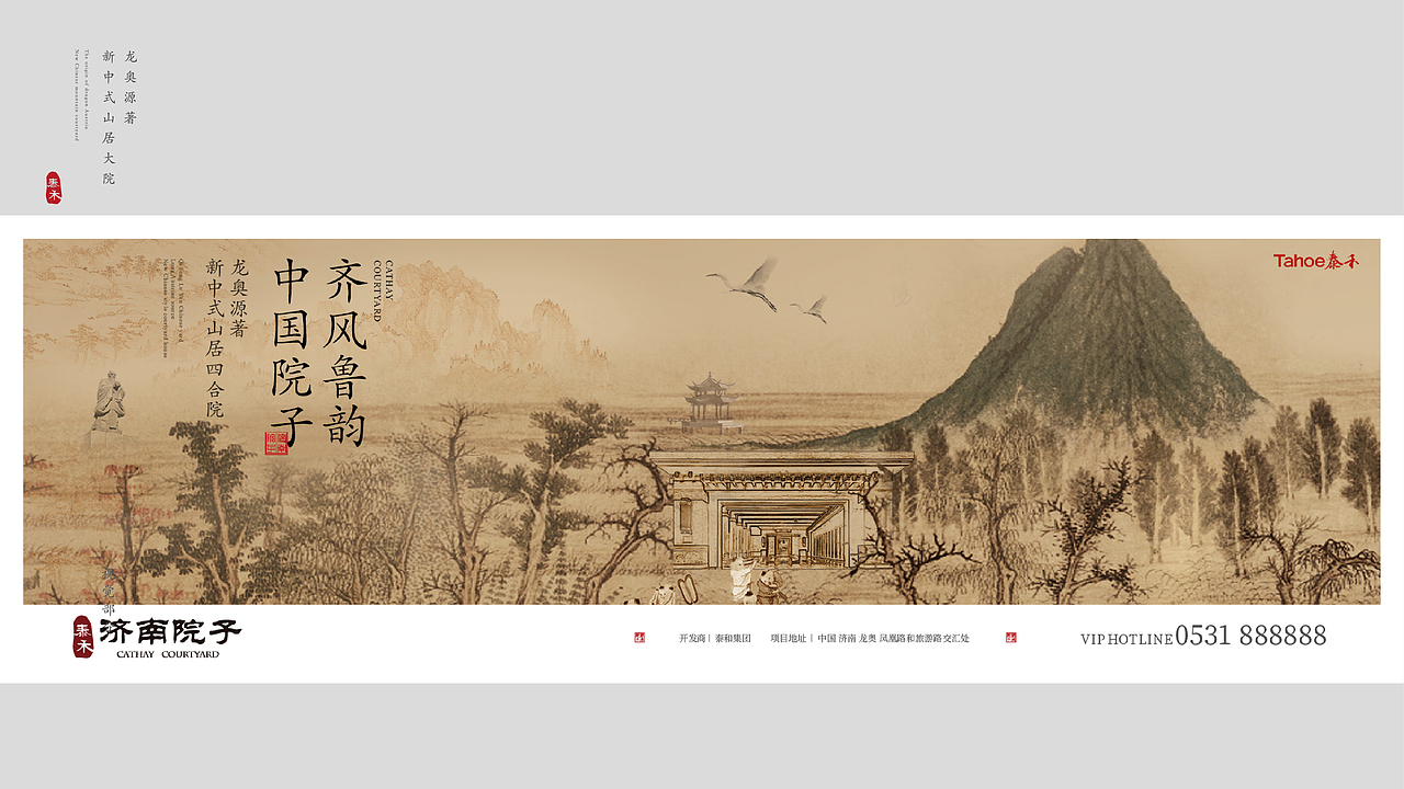 泰禾《济南院子》